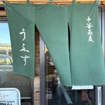 中華蕎麦うゑず - 