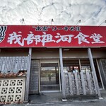 我部祖河食堂 - 