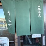 中華蕎麦うゑず - 