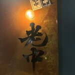 六本木 大皿焼肉 老中 - 