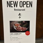 六本木 大皿焼肉 老中 - 