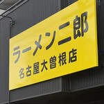 ラーメン二郎 - 