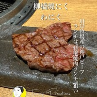 柳橋焼にく わにく - 