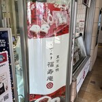 とげぬき福寿庵 - 