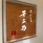 京豆冨不二乃 - 