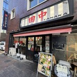 横浜家系ラーメン 田中 - 