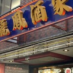 中華料理 龍鳳酒家 - 