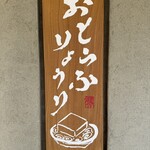 京豆冨不二乃 - 