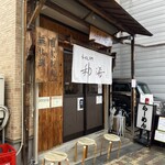 らーめん専門 和海 - 