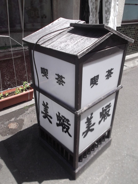 美蝦（ミエ） - 小樽（喫茶店）の写真