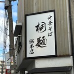 中華そば 桐麺 - 