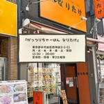 がっつりちゃーはん なりたけ - 