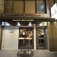 焼肉 矢澤 東京 - 