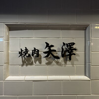 焼肉 矢澤 東京 - 