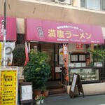 満腹ラーメン富田屋 - 