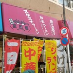 満腹ラーメン富田屋 - 