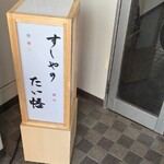すしやのたい悟 - 店の行灯