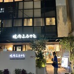 焼肉ふるさと 広島駅前店 - 