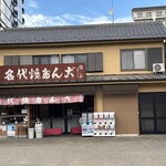 松山商店 - 