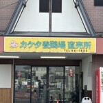 カケタ養鶏場直売所 - お店正面