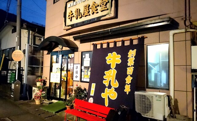 牛乳屋食堂（ぎゅうにゅううやしょくどう） - 芦ノ牧温泉（食堂）の写真