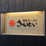 彩色ラーメンきんせい 高槻本店 - 