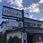 こうげん寿し - 