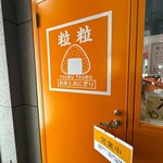 粒粒 - 施設内入口