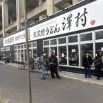 武蔵野うどん 澤村 - 