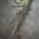 はじかみ喫茶 - 