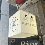 はじかみ喫茶 - 