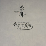 個室焼鳥 あか峯 - 