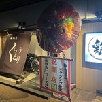 地鶏屋 くらうどり - 