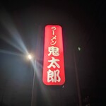 ラーメン鬼太郎 - 