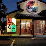 すし蔵 浜田本店 - 