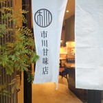 市川甘味店 - 