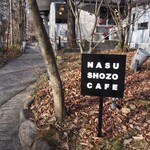 ナス・ショウゾウ カフェ - 