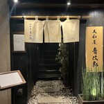 大和屋 音次郎 - 