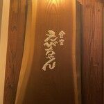 食堂えびちゃん - 