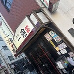 らーめん一途 - 