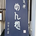 はすの屋 - 