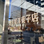 近江屋洋菓子店 - 