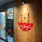 まぐろとシャリ - 