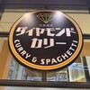 ダイヤモンドカリー 大阪国際空港