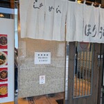 らぁめん ほりうち 新宿本店 - 女性も入りやすい外観です