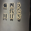 うなぎ四代目菊川 東京駅黒塀横丁店