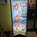 カキ小屋 漁遊丸 - 