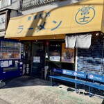 ラーメン 富士丸 - 
