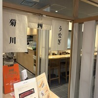 うなぎ四代目菊川 東京駅黒塀横丁店 - 