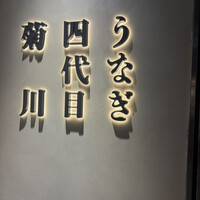 うなぎ四代目菊川 東京駅黒塀横丁店 - 